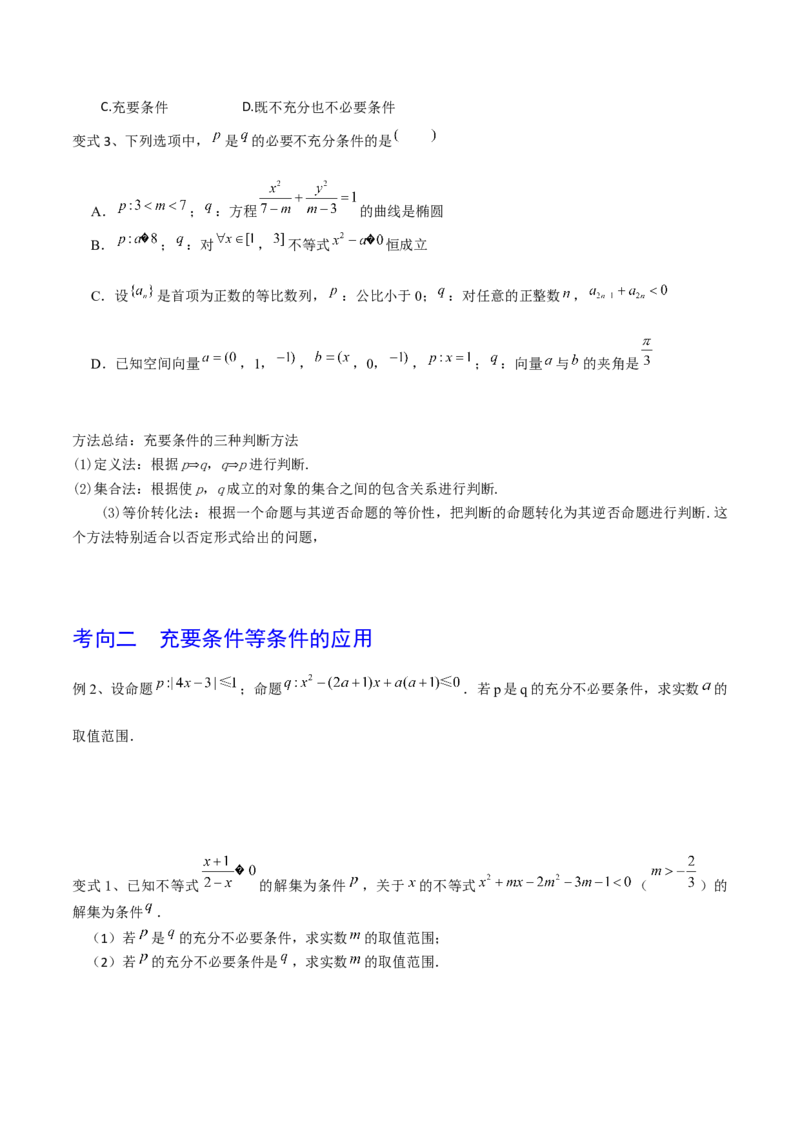 考点02充要条件与量词（原卷版）_02高考数学_新高考复习资料_2022年新高考资料_备战2022年高考数学一轮复习考点帮（新高考地区专用）8.2更新