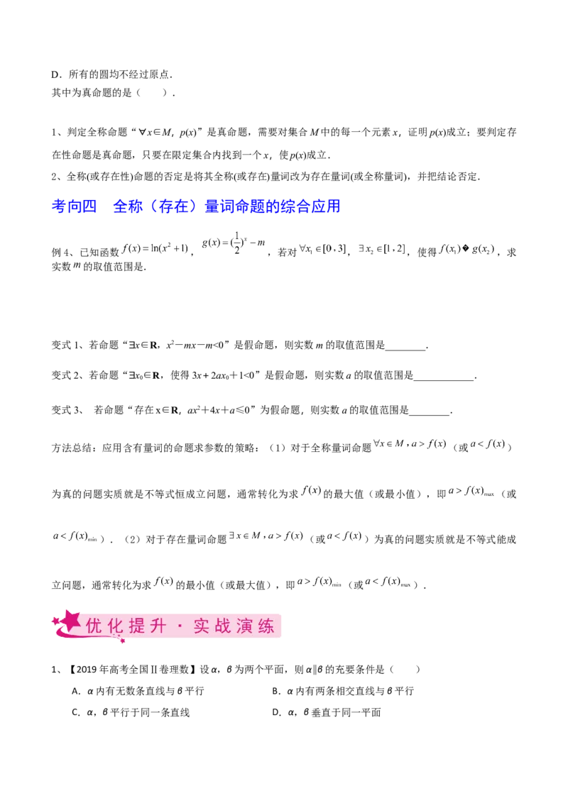 考点02充要条件与量词（原卷版）_02高考数学_新高考复习资料_2022年新高考资料_备战2022年高考数学一轮复习考点帮（新高考地区专用）8.2更新