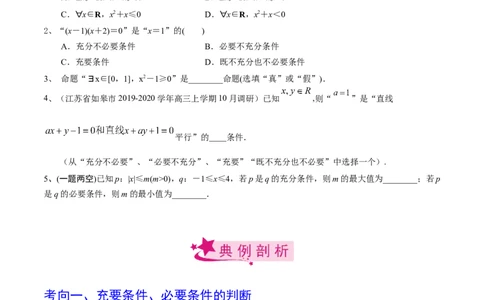 考点02充要条件与量词（原卷版）_02高考数学_新高考复习资料_2022年新高考资料_备战2022年高考数学一轮复习考点帮（新高考地区专用）8.2更新