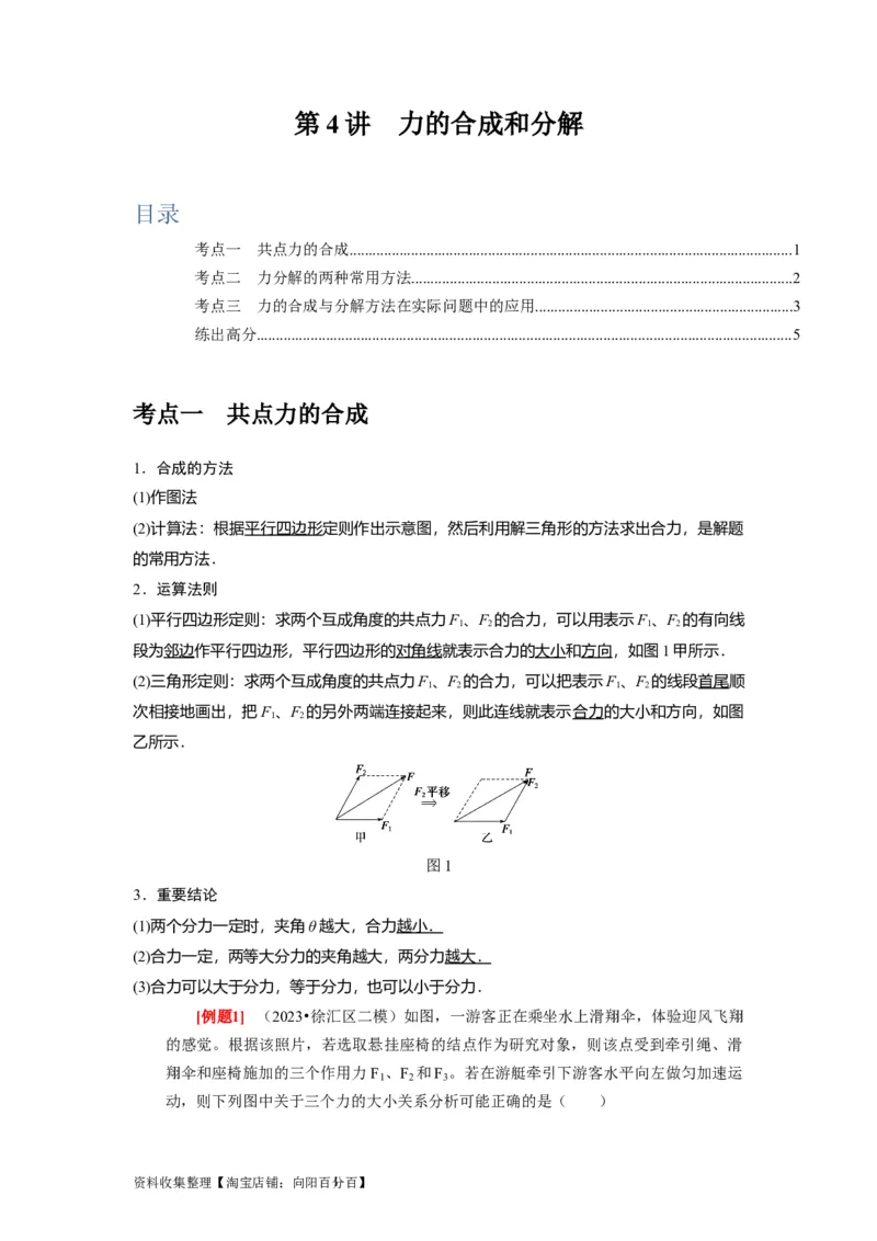 第4讲　力的合成和分解（原卷版）_04高考物理_通用版（老高考）复习资料_2024年复习资料_完2024年高考物理一轮考点复习精讲精练（全国通用）_第04讲　力的合成和分解（全国通用）
