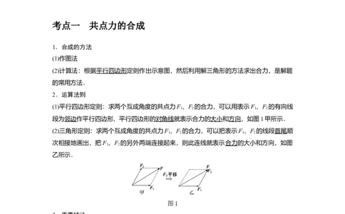 第4讲　力的合成和分解（原卷版）_04高考物理_通用版（老高考）复习资料_2024年复习资料_完2024年高考物理一轮考点复习精讲精练（全国通用）_第04讲　力的合成和分解（全国通用）