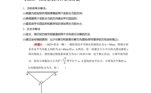 第4讲　力的合成和分解（原卷版）_04高考物理_通用版（老高考）复习资料_2024年复习资料_完2024年高考物理一轮考点复习精讲精练（全国通用）_第04讲　力的合成和分解（全国通用）