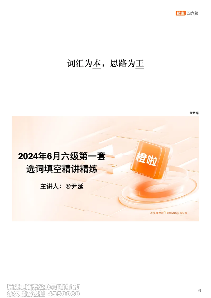 [23.7]--六级阅读模考讲评-选词填空_最新更新，视频都在这_2026，6月六级速转存易和谐_1、2025年6月六级_10.2026六级英语橙啦_{1}--课程_{23}--六级5月30日模考解析