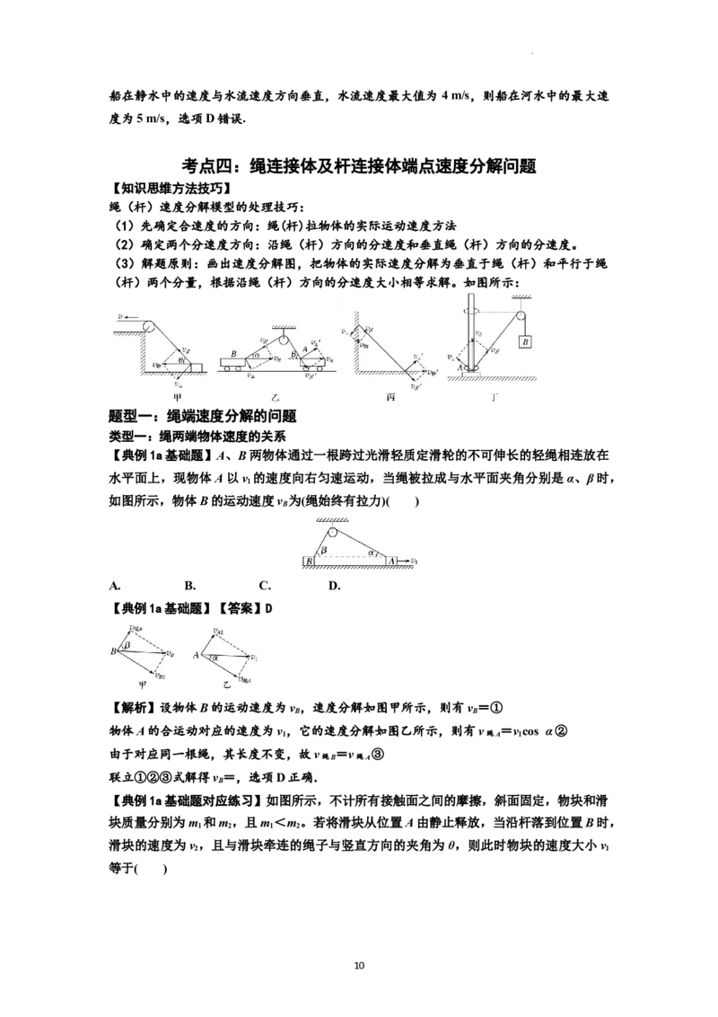 知识点24：曲线运动　运动的合成与分解（解析版）_04高考物理_新高考复习资料_2024新高考复习资料_一轮复习资料_基础版2024届高考物理一轮复习讲义及对应练习