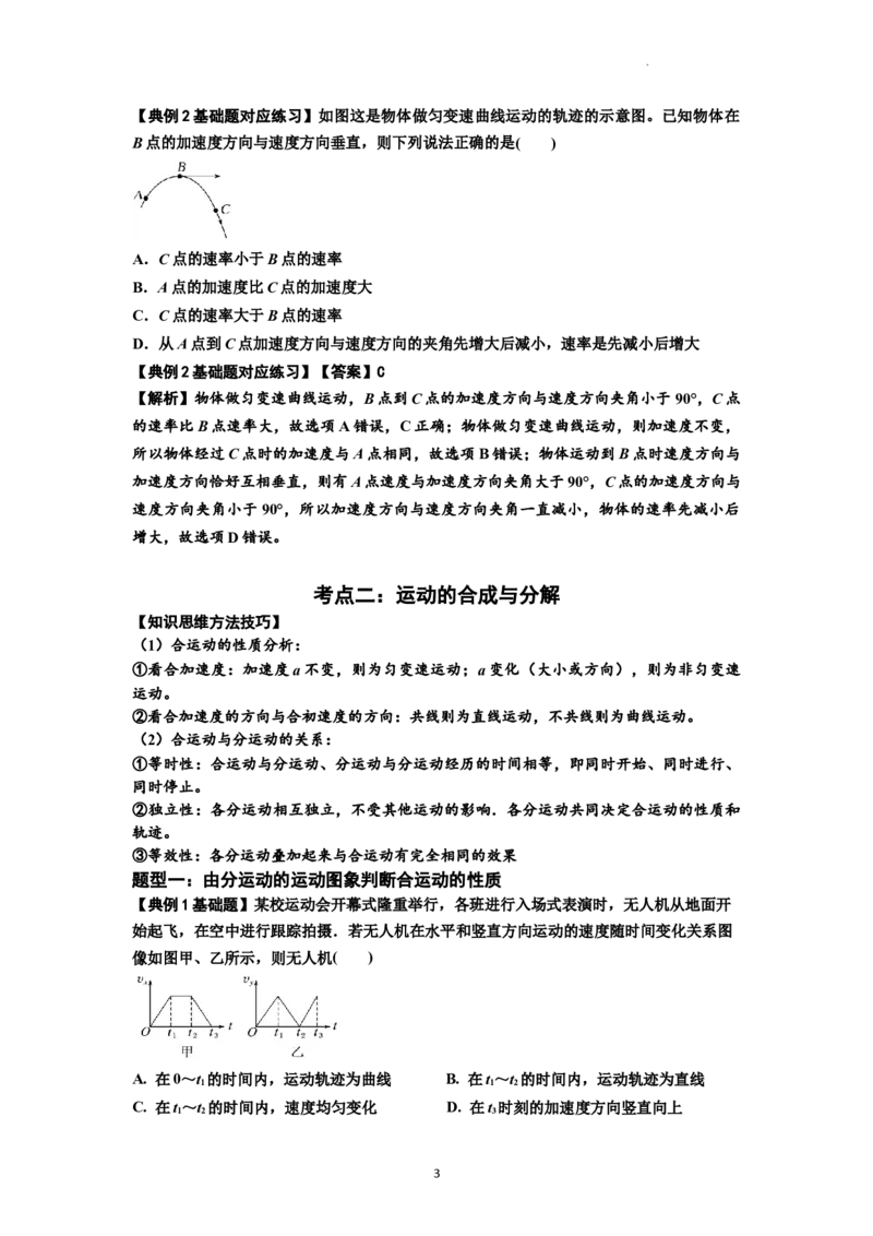 知识点24：曲线运动　运动的合成与分解（解析版）_04高考物理_新高考复习资料_2024新高考复习资料_一轮复习资料_基础版2024届高考物理一轮复习讲义及对应练习