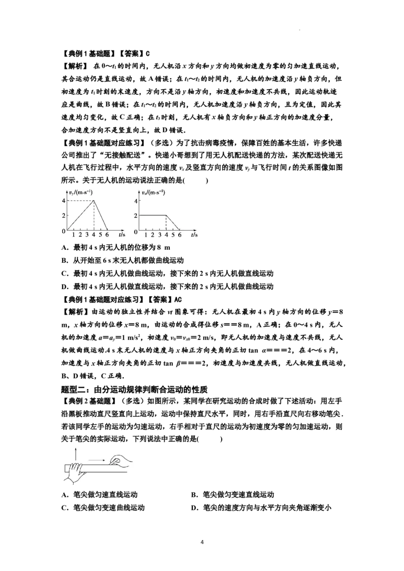 知识点24：曲线运动　运动的合成与分解（解析版）_04高考物理_新高考复习资料_2024新高考复习资料_一轮复习资料_基础版2024届高考物理一轮复习讲义及对应练习