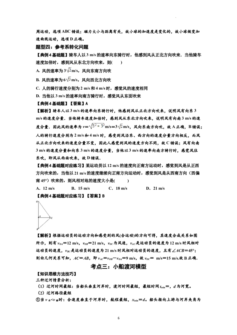 知识点24：曲线运动　运动的合成与分解（解析版）_04高考物理_新高考复习资料_2024新高考复习资料_一轮复习资料_基础版2024届高考物理一轮复习讲义及对应练习