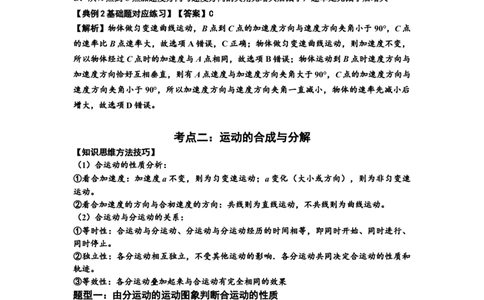 知识点24：曲线运动　运动的合成与分解（解析版）_04高考物理_新高考复习资料_2024新高考复习资料_一轮复习资料_基础版2024届高考物理一轮复习讲义及对应练习