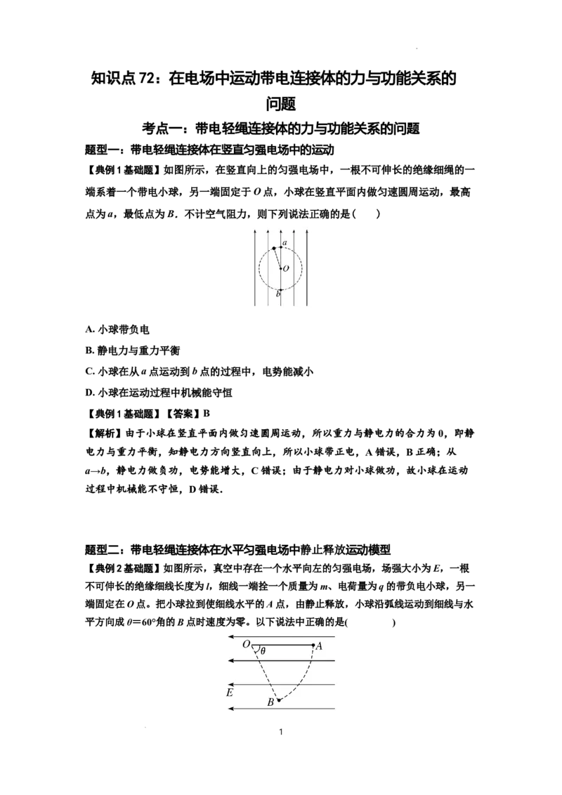 知识点72：在电场中运动带电连接体的力与功能关系的（解析版）_04高考物理_新高考复习资料_2024新高考复习资料_一轮复习资料_基础版2024届高考物理一轮复习讲义及对应练习