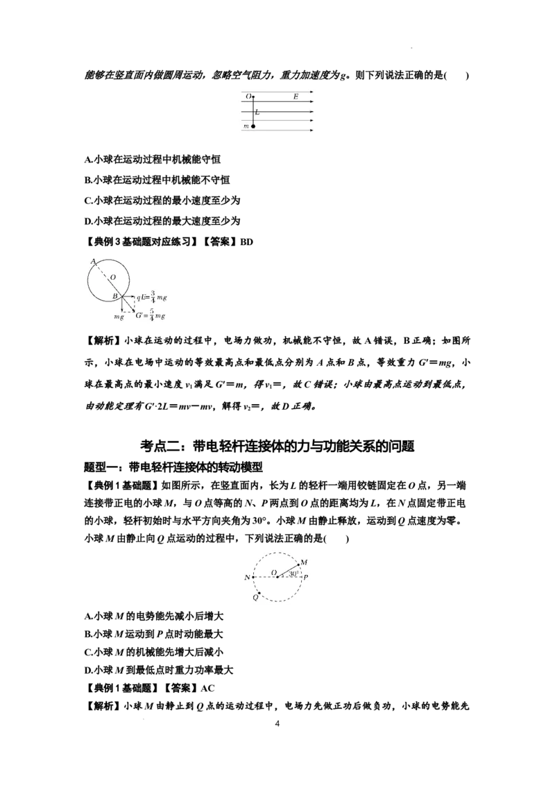 知识点72：在电场中运动带电连接体的力与功能关系的（解析版）_04高考物理_新高考复习资料_2024新高考复习资料_一轮复习资料_基础版2024届高考物理一轮复习讲义及对应练习