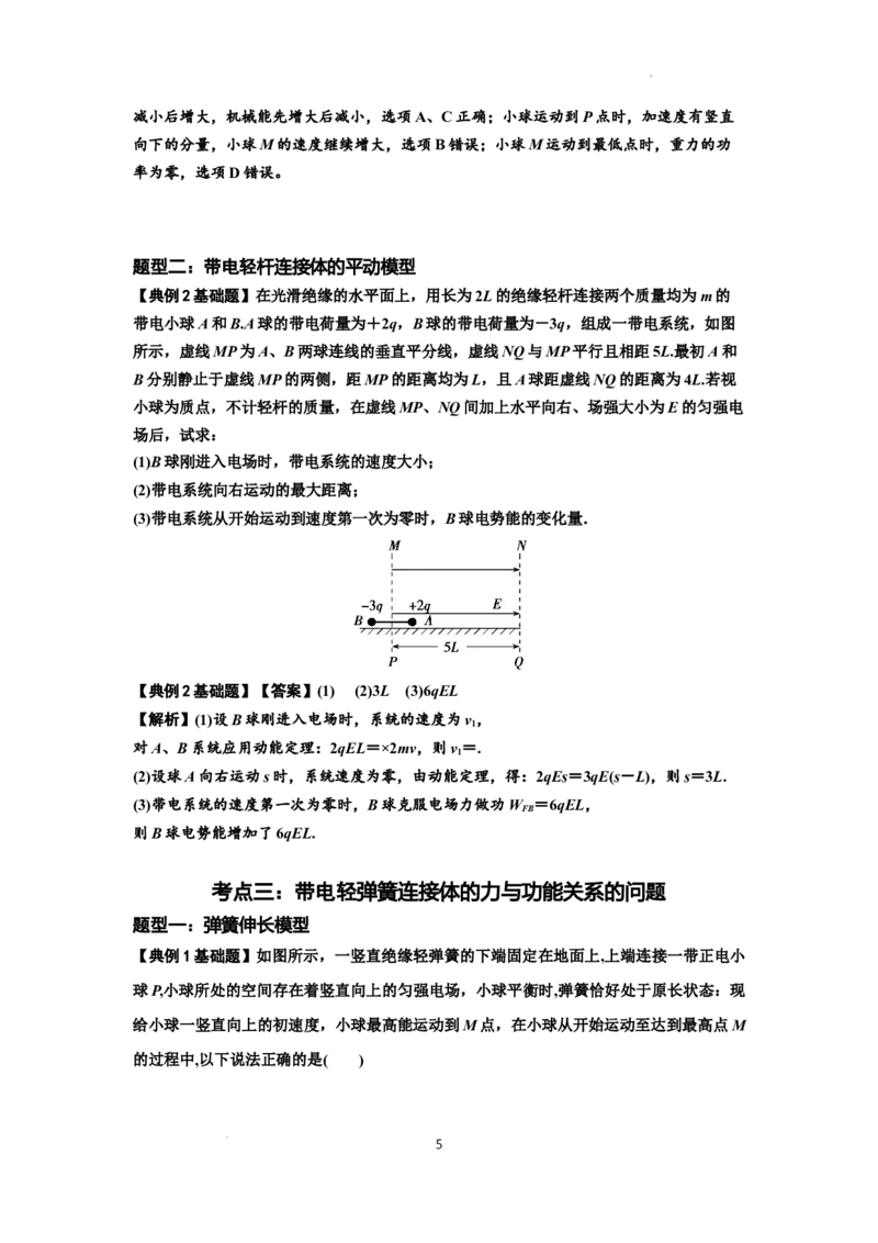 知识点72：在电场中运动带电连接体的力与功能关系的（解析版）_04高考物理_新高考复习资料_2024新高考复习资料_一轮复习资料_基础版2024届高考物理一轮复习讲义及对应练习