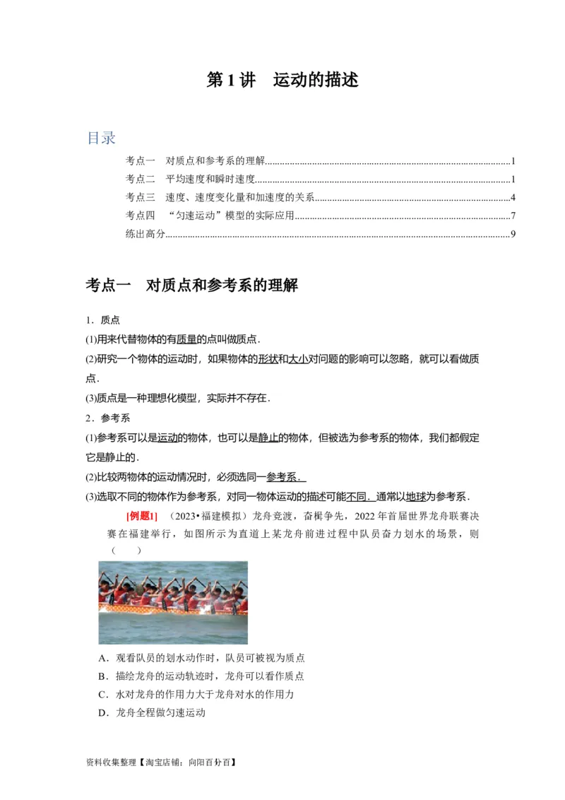 第1讲　运动的描述（解析版）_04高考物理_通用版（老高考）复习资料_2024年复习资料_完2024年高考物理一轮考点复习精讲精练（全国通用）_第01讲　运动的描述（全国通用）