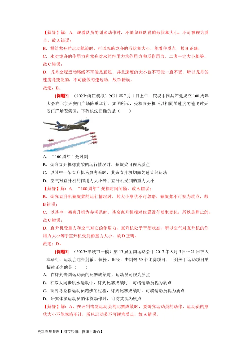 第1讲　运动的描述（解析版）_04高考物理_通用版（老高考）复习资料_2024年复习资料_完2024年高考物理一轮考点复习精讲精练（全国通用）_第01讲　运动的描述（全国通用）