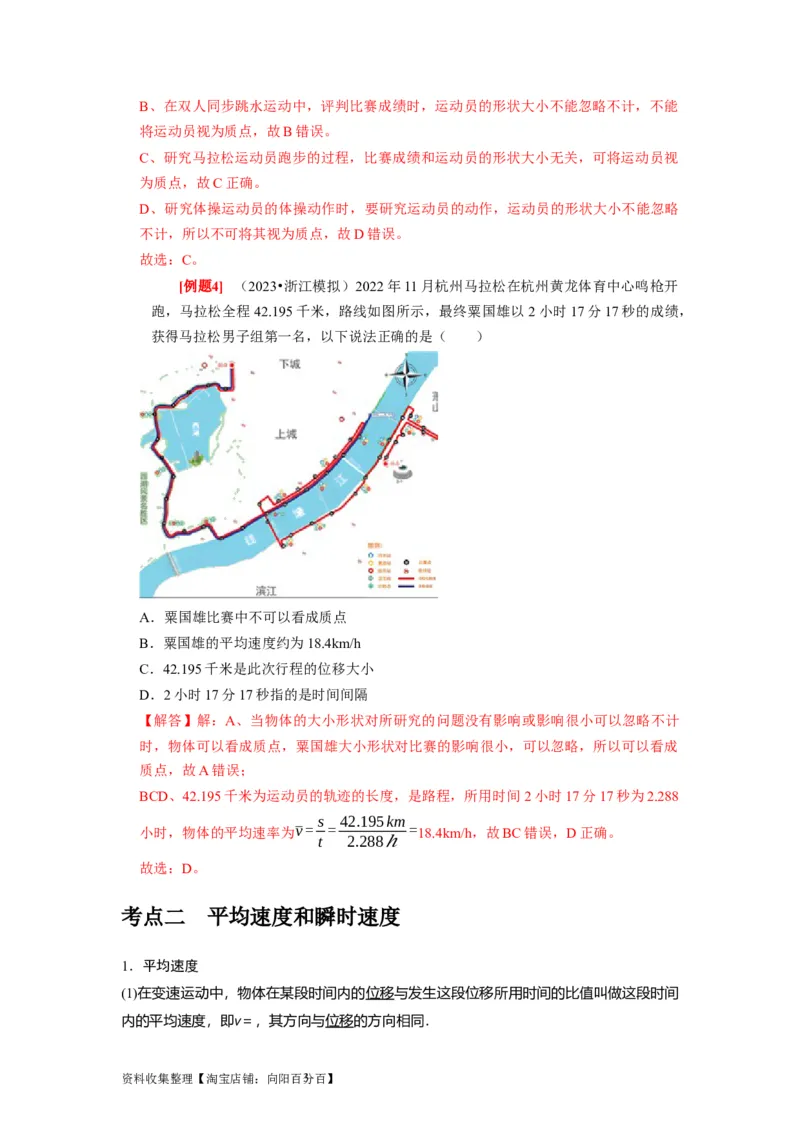 第1讲　运动的描述（解析版）_04高考物理_通用版（老高考）复习资料_2024年复习资料_完2024年高考物理一轮考点复习精讲精练（全国通用）_第01讲　运动的描述（全国通用）