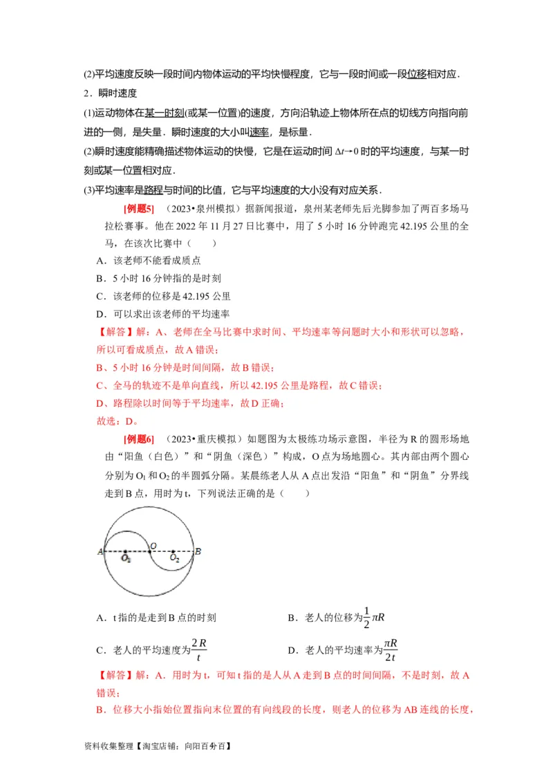 第1讲　运动的描述（解析版）_04高考物理_通用版（老高考）复习资料_2024年复习资料_完2024年高考物理一轮考点复习精讲精练（全国通用）_第01讲　运动的描述（全国通用）