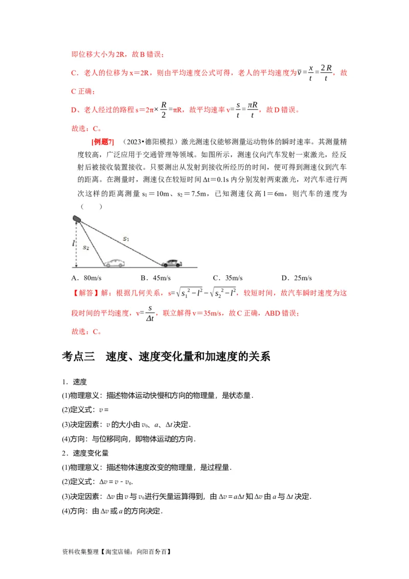 第1讲　运动的描述（解析版）_04高考物理_通用版（老高考）复习资料_2024年复习资料_完2024年高考物理一轮考点复习精讲精练（全国通用）_第01讲　运动的描述（全国通用）