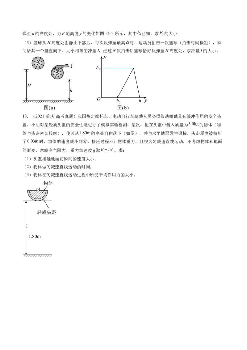 第30讲动量和动量定理（练习）（原卷版）_04高考物理_新高考复习资料_2024新高考复习资料_一轮复习资料_2024年高考物理一轮复习讲练测（讲义+练习+课件）（新高考）_讲义+练习