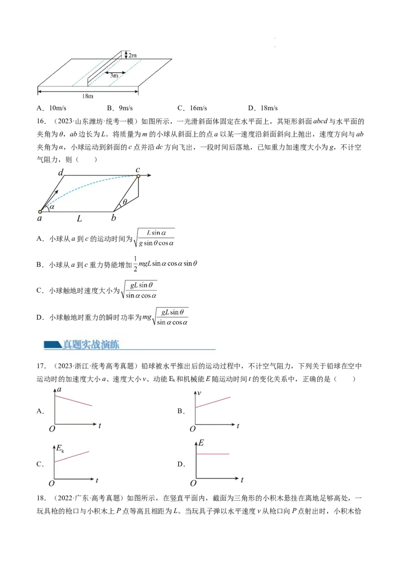 第17讲抛体运动（练习）（原卷版）_04高考物理_新高考复习资料_2024新高考复习资料_一轮复习资料_2024年高考物理一轮复习讲练测（讲义+练习+课件）（新高考）_讲义+练习