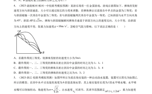第17讲抛体运动（练习）（原卷版）_04高考物理_新高考复习资料_2024新高考复习资料_一轮复习资料_2024年高考物理一轮复习讲练测（讲义+练习+课件）（新高考）_讲义+练习