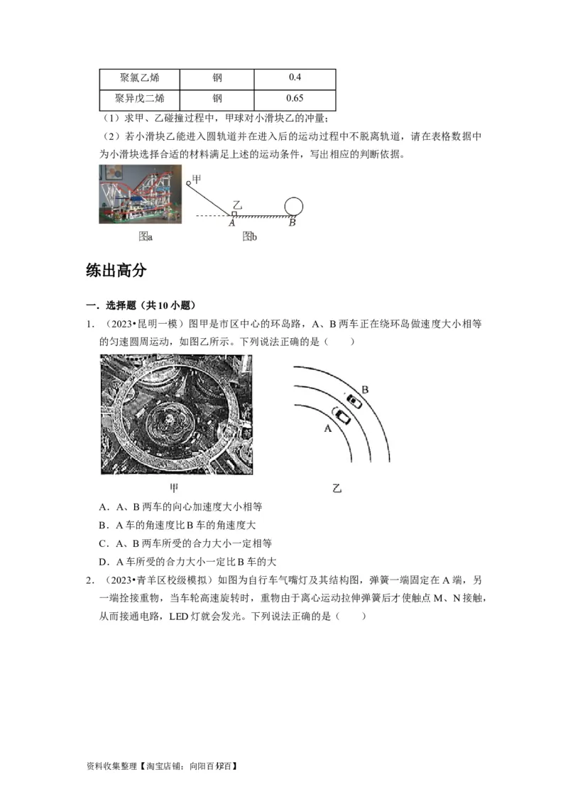 第10讲　圆周运动（原卷版）_04高考物理_通用版（老高考）复习资料_2024年复习资料_完2024年高考物理一轮考点复习精讲精练（全国通用）_第10讲　圆周运动（全国通用）