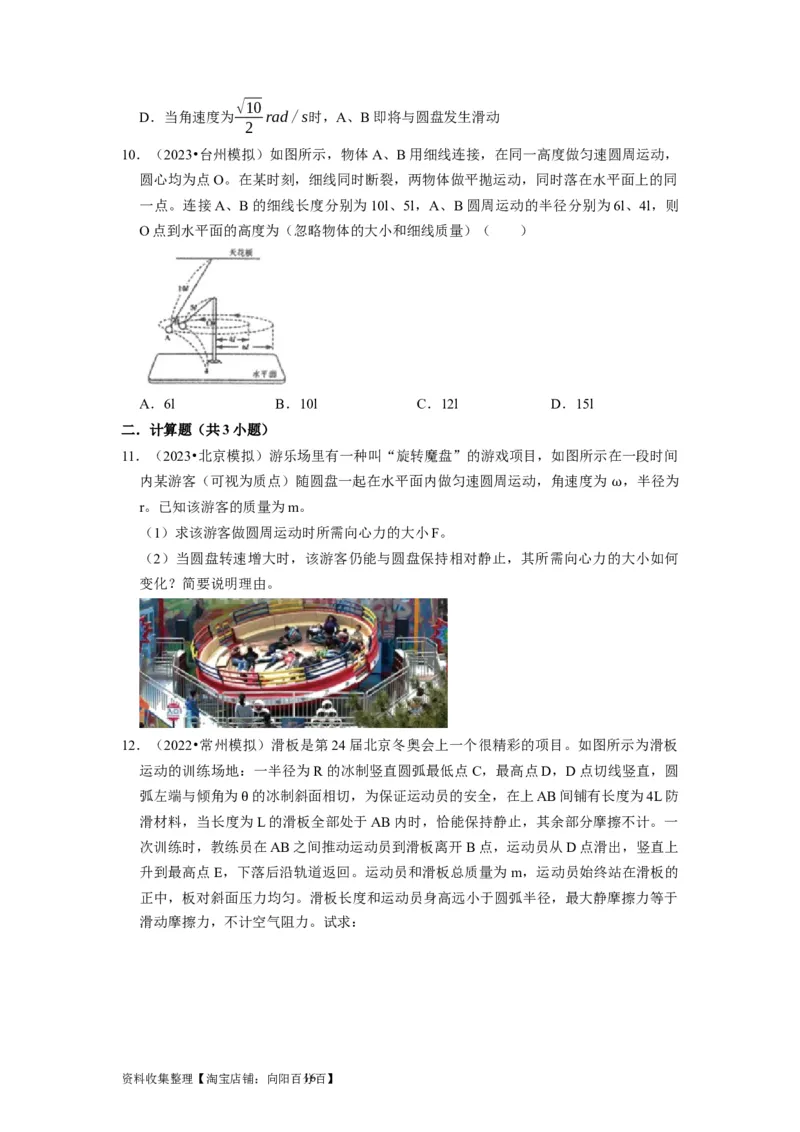 第10讲　圆周运动（原卷版）_04高考物理_通用版（老高考）复习资料_2024年复习资料_完2024年高考物理一轮考点复习精讲精练（全国通用）_第10讲　圆周运动（全国通用）