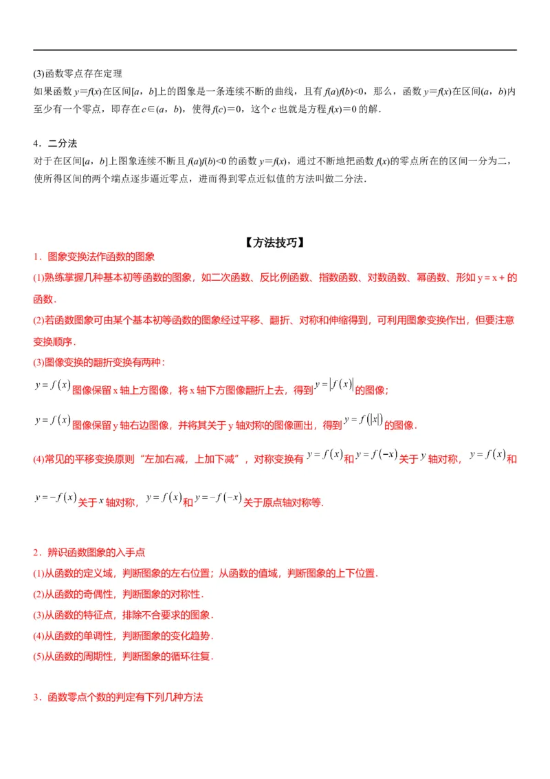 解密06讲：函数图像、方程与零点（原卷版）_02高考数学_新高考复习资料_2023年新高考资料_二轮复习_高频考点解密2023年高考数学二轮复习讲义+分层训练（新高考专用）