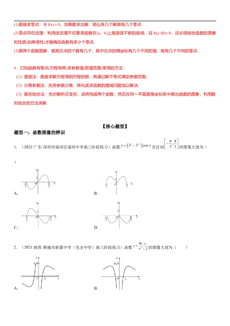 解密06讲：函数图像、方程与零点（原卷版）_02高考数学_新高考复习资料_2023年新高考资料_二轮复习_高频考点解密2023年高考数学二轮复习讲义+分层训练（新高考专用）