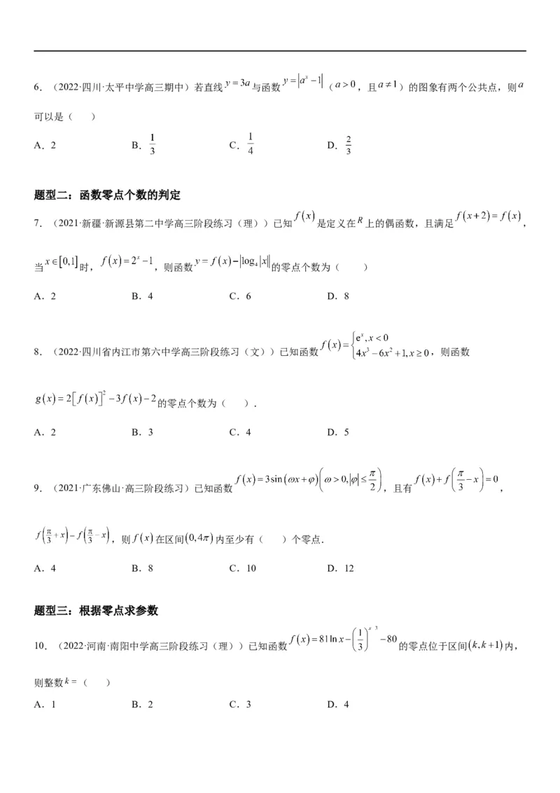 解密06讲：函数图像、方程与零点（原卷版）_02高考数学_新高考复习资料_2023年新高考资料_二轮复习_高频考点解密2023年高考数学二轮复习讲义+分层训练（新高考专用）