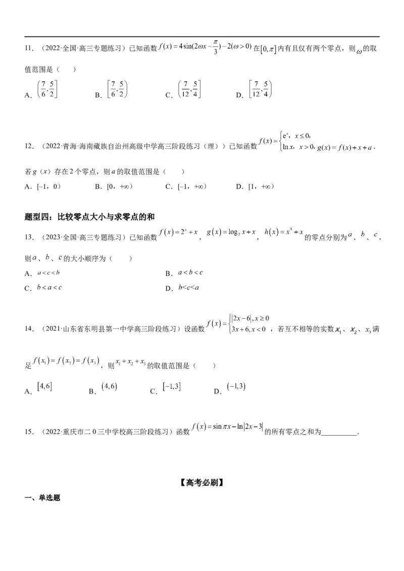 解密06讲：函数图像、方程与零点（原卷版）_02高考数学_新高考复习资料_2023年新高考资料_二轮复习_高频考点解密2023年高考数学二轮复习讲义+分层训练（新高考专用）