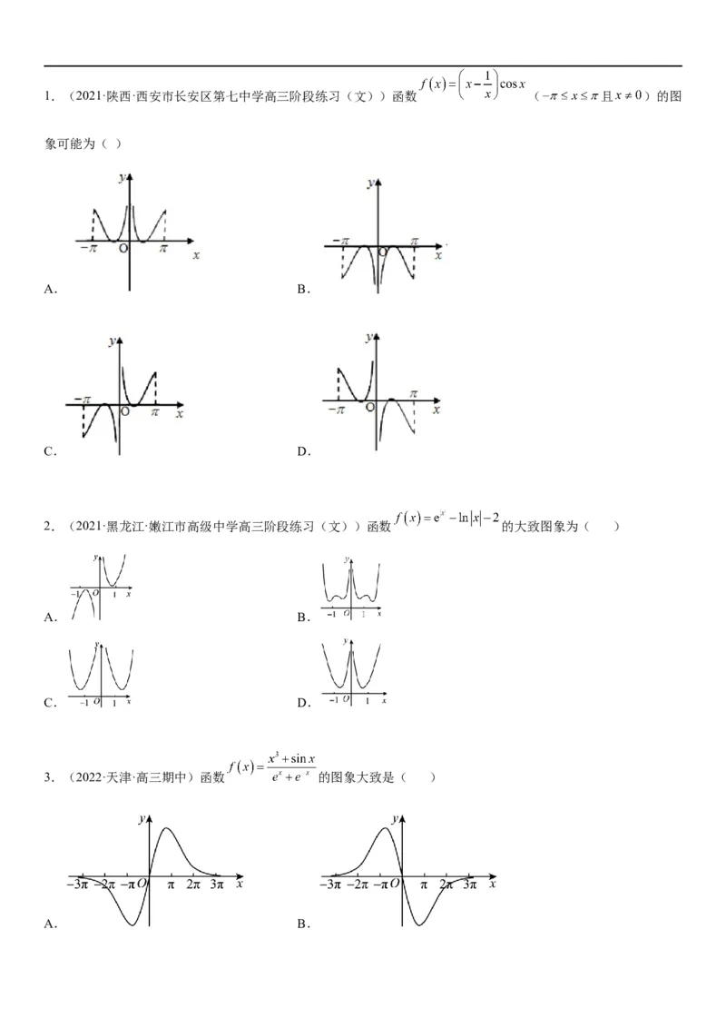 解密06讲：函数图像、方程与零点（原卷版）_02高考数学_新高考复习资料_2023年新高考资料_二轮复习_高频考点解密2023年高考数学二轮复习讲义+分层训练（新高考专用）