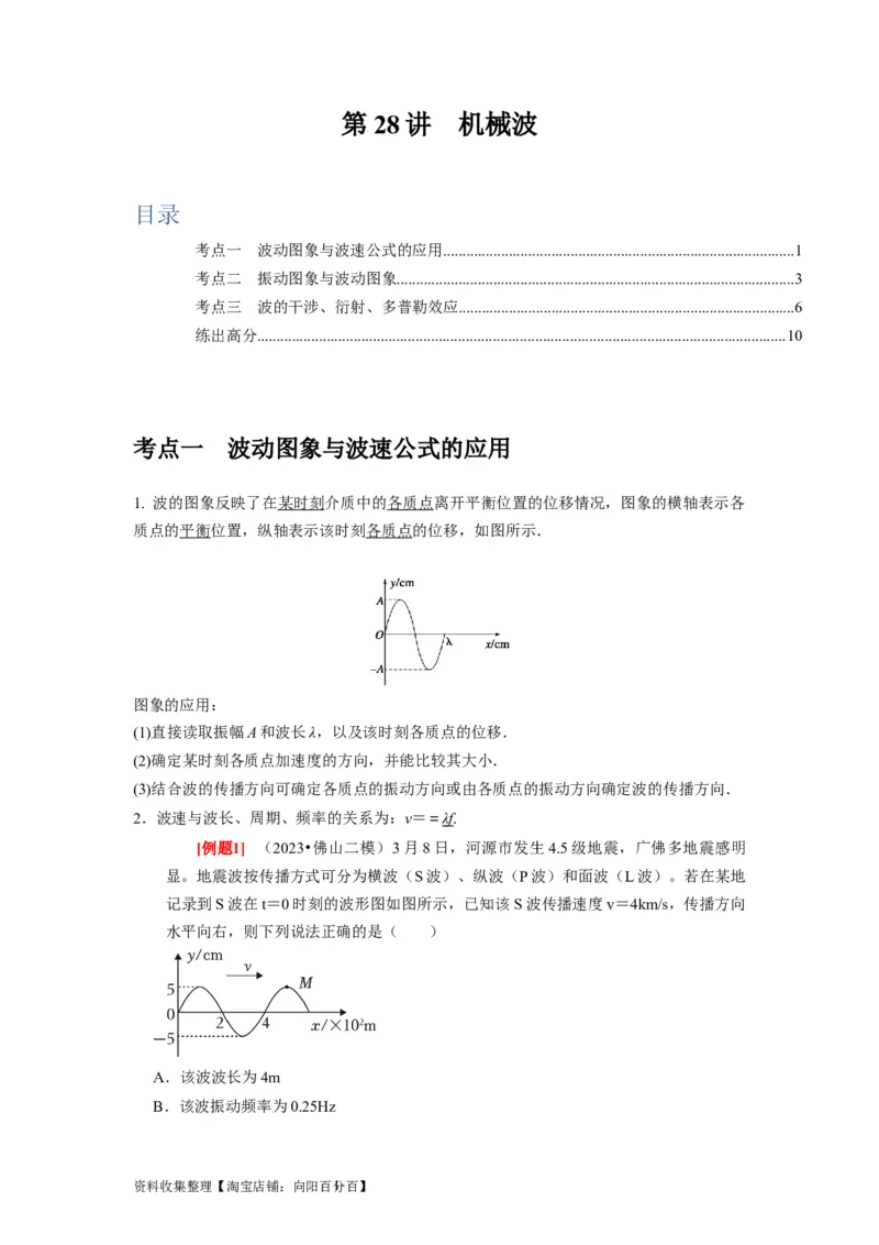 第28讲　机械波（原卷版）_04高考物理_通用版（老高考）复习资料_2024年复习资料_完2024年高考物理一轮考点复习精讲精练（全国通用）_第28讲　机械波（全国通用）