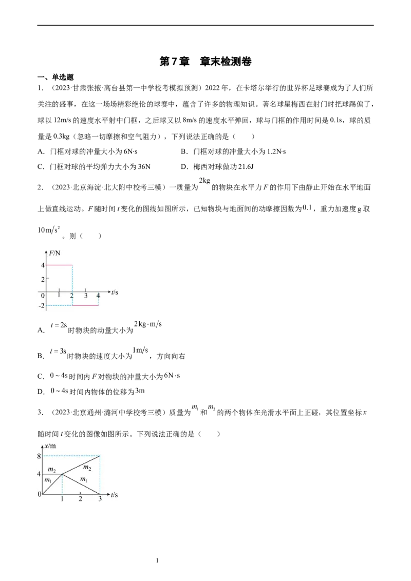 第7章动量和动量定理章末检测卷（核心考点精讲+分层精练）-备战2024年高考物理一轮复习考点帮（新高考专用）（原卷版）_04高考物理_新高考复习资料_2024新高考复习资料_一轮复习资料