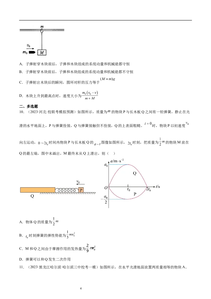 第7章动量和动量定理章末检测卷（核心考点精讲+分层精练）-备战2024年高考物理一轮复习考点帮（新高考专用）（原卷版）_04高考物理_新高考复习资料_2024新高考复习资料_一轮复习资料
