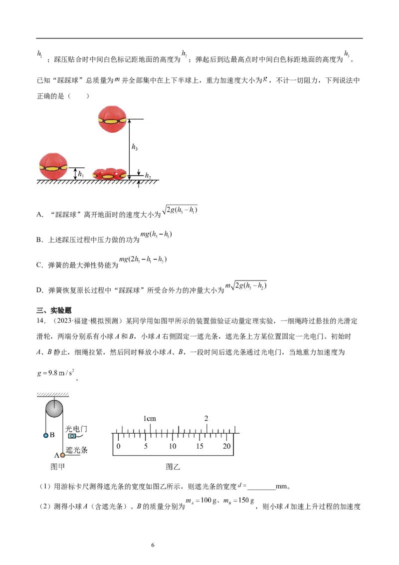第7章动量和动量定理章末检测卷（核心考点精讲+分层精练）-备战2024年高考物理一轮复习考点帮（新高考专用）（原卷版）_04高考物理_新高考复习资料_2024新高考复习资料_一轮复习资料