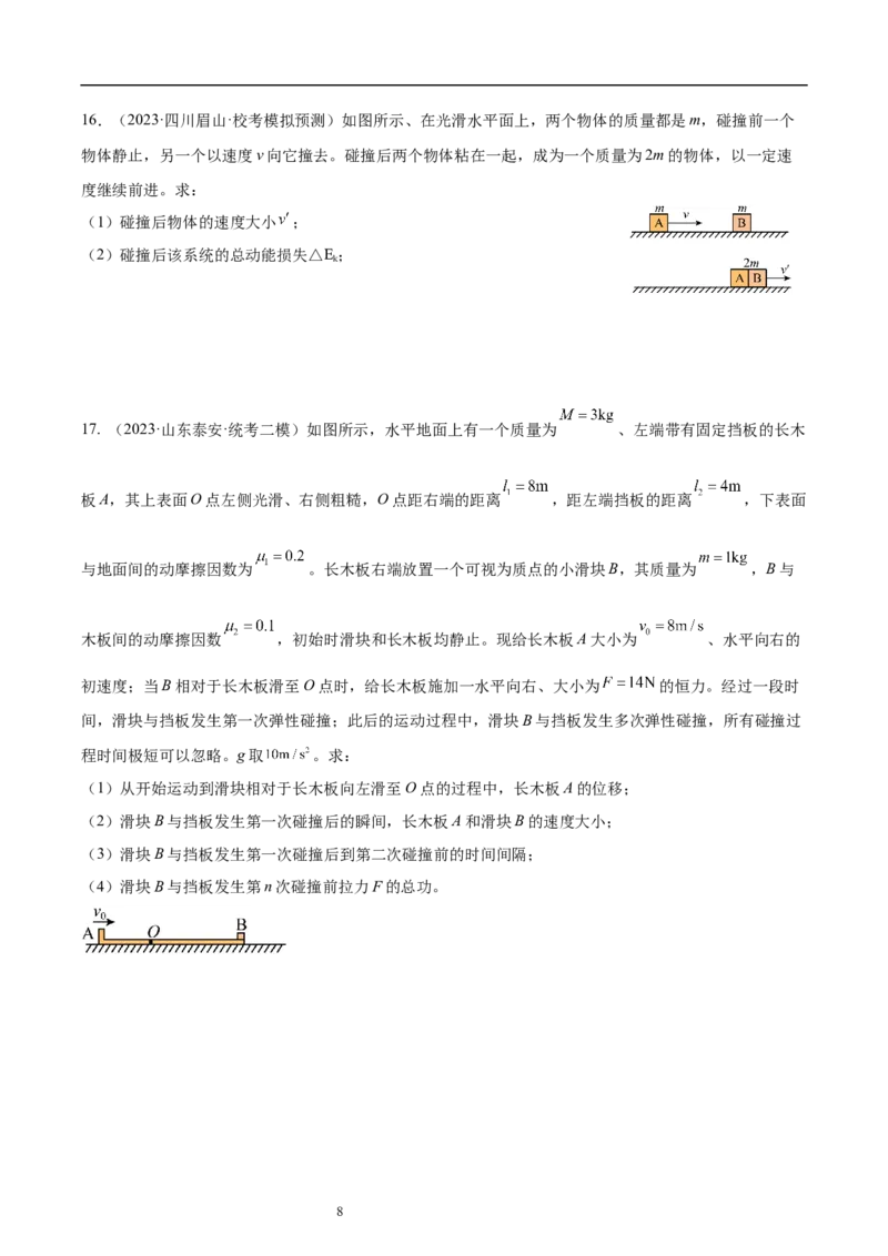 第7章动量和动量定理章末检测卷（核心考点精讲+分层精练）-备战2024年高考物理一轮复习考点帮（新高考专用）（原卷版）_04高考物理_新高考复习资料_2024新高考复习资料_一轮复习资料
