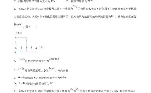 第7章动量和动量定理章末检测卷（核心考点精讲+分层精练）-备战2024年高考物理一轮复习考点帮（新高考专用）（原卷版）_04高考物理_新高考复习资料_2024新高考复习资料_一轮复习资料