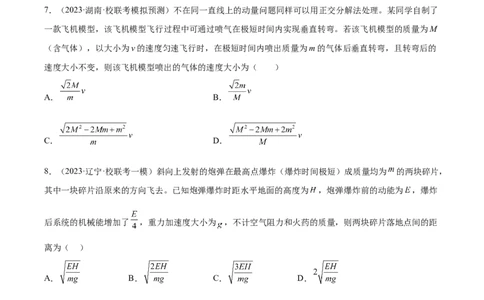 第7章动量和动量定理章末检测卷（核心考点精讲+分层精练）-备战2024年高考物理一轮复习考点帮（新高考专用）（原卷版）_04高考物理_新高考复习资料_2024新高考复习资料_一轮复习资料