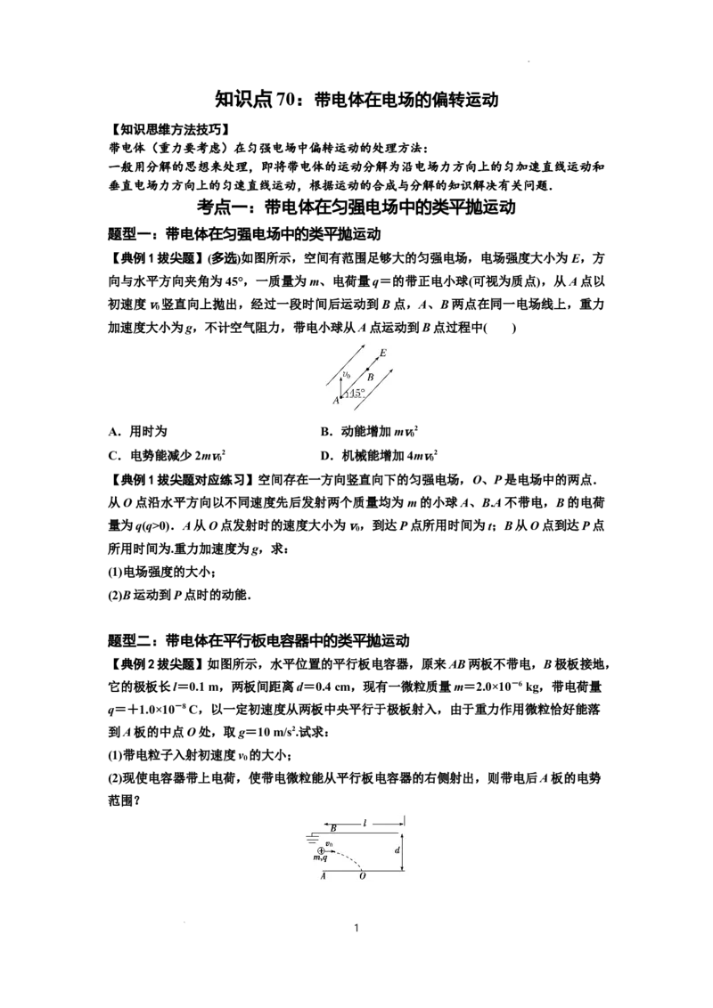 知识点70：带电体在电场的偏转运动（拔尖原卷版）_04高考物理_新高考复习资料_2024新高考复习资料_一轮复习资料_拔尖版2024届高考物理一轮复习讲义及对应练习