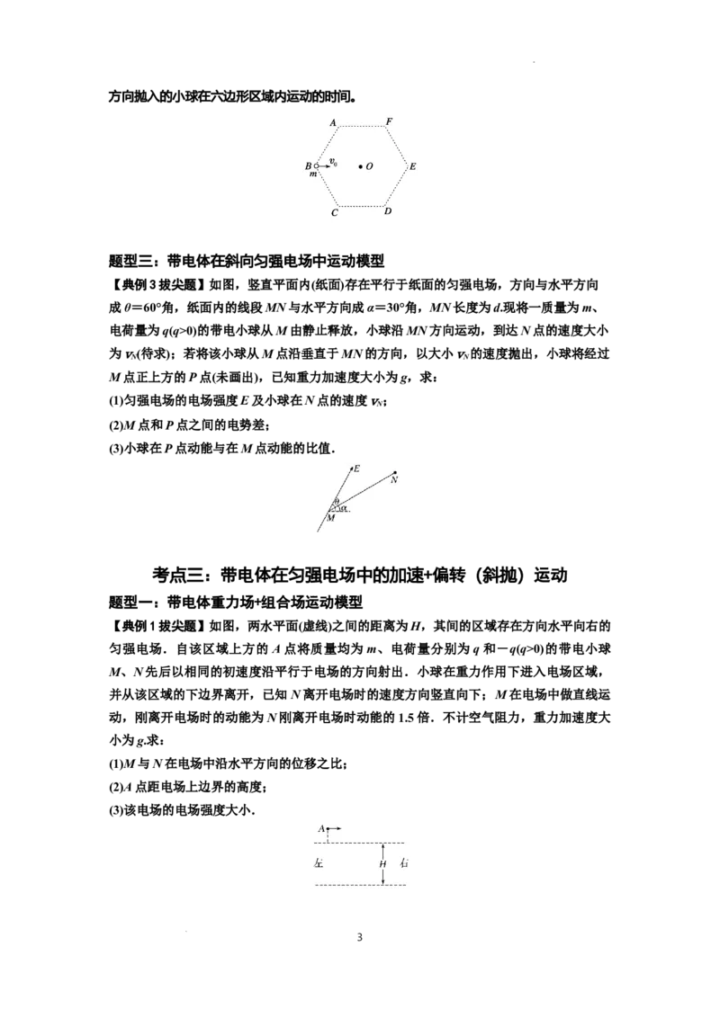 知识点70：带电体在电场的偏转运动（拔尖原卷版）_04高考物理_新高考复习资料_2024新高考复习资料_一轮复习资料_拔尖版2024届高考物理一轮复习讲义及对应练习