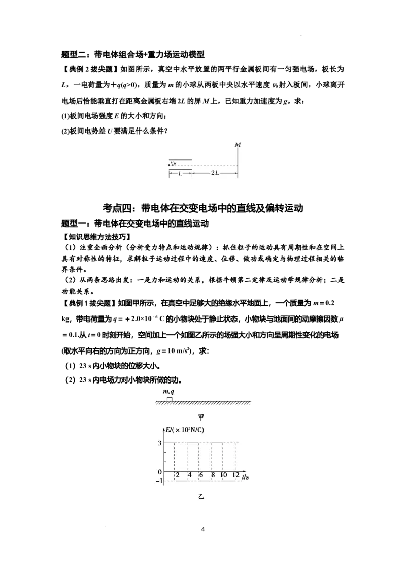 知识点70：带电体在电场的偏转运动（拔尖原卷版）_04高考物理_新高考复习资料_2024新高考复习资料_一轮复习资料_拔尖版2024届高考物理一轮复习讲义及对应练习