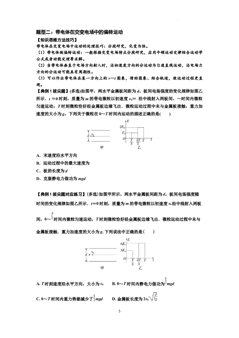 知识点70：带电体在电场的偏转运动（拔尖原卷版）_04高考物理_新高考复习资料_2024新高考复习资料_一轮复习资料_拔尖版2024届高考物理一轮复习讲义及对应练习