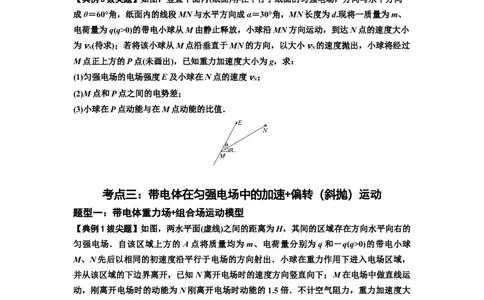 知识点70：带电体在电场的偏转运动（拔尖原卷版）_04高考物理_新高考复习资料_2024新高考复习资料_一轮复习资料_拔尖版2024届高考物理一轮复习讲义及对应练习