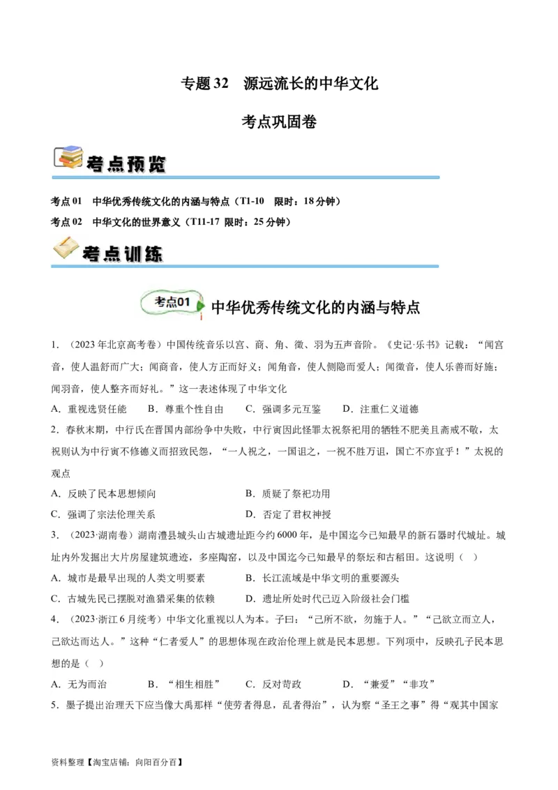 考点巩固卷32源远流长的中华文化（原卷版）_07高考历史_新高考复习资料_2024年新高考复习资料_一轮复习资料_完2024年高考历史一轮复习考点通关卷（新高考通用）_考点巩固卷