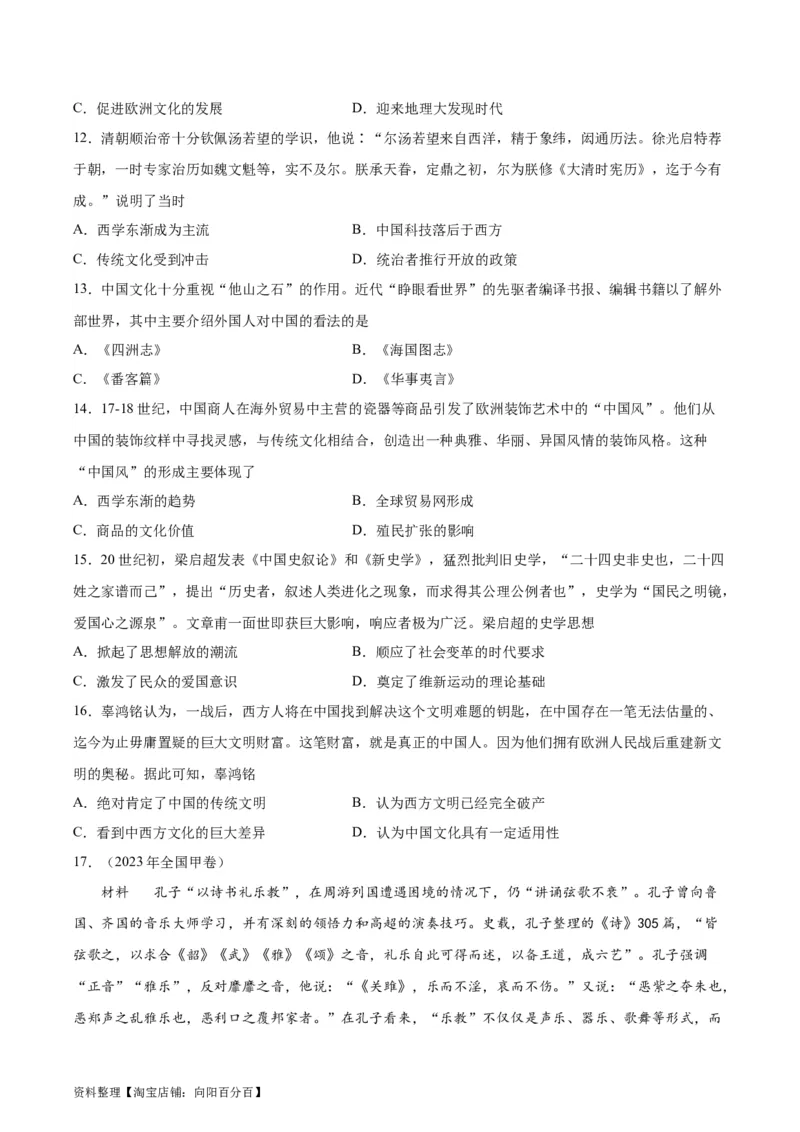 考点巩固卷32源远流长的中华文化（原卷版）_07高考历史_新高考复习资料_2024年新高考复习资料_一轮复习资料_完2024年高考历史一轮复习考点通关卷（新高考通用）_考点巩固卷