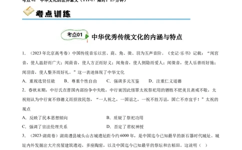 考点巩固卷32源远流长的中华文化（原卷版）_07高考历史_新高考复习资料_2024年新高考复习资料_一轮复习资料_完2024年高考历史一轮复习考点通关卷（新高考通用）_考点巩固卷