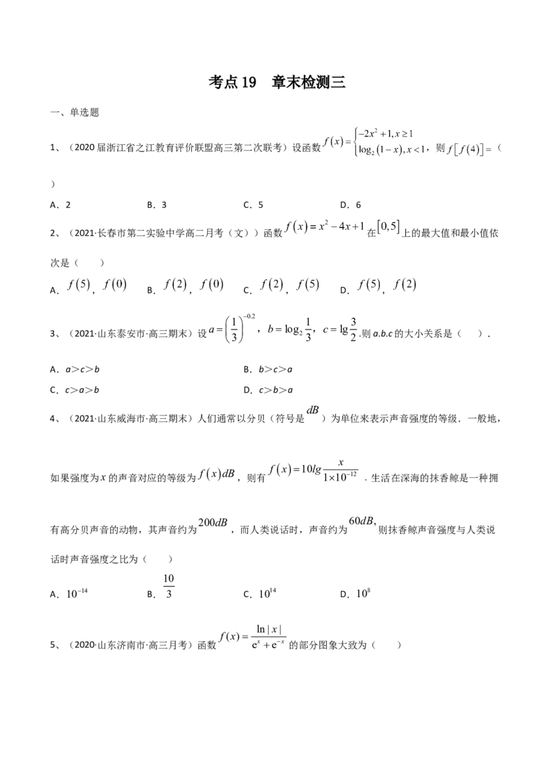 考点19章末检测三（函数及其性质）（原卷版）_02高考数学_新高考复习资料_2022年新高考资料_备战2022年高考数学一轮复习考点帮（新高考地区专用）8.2更新