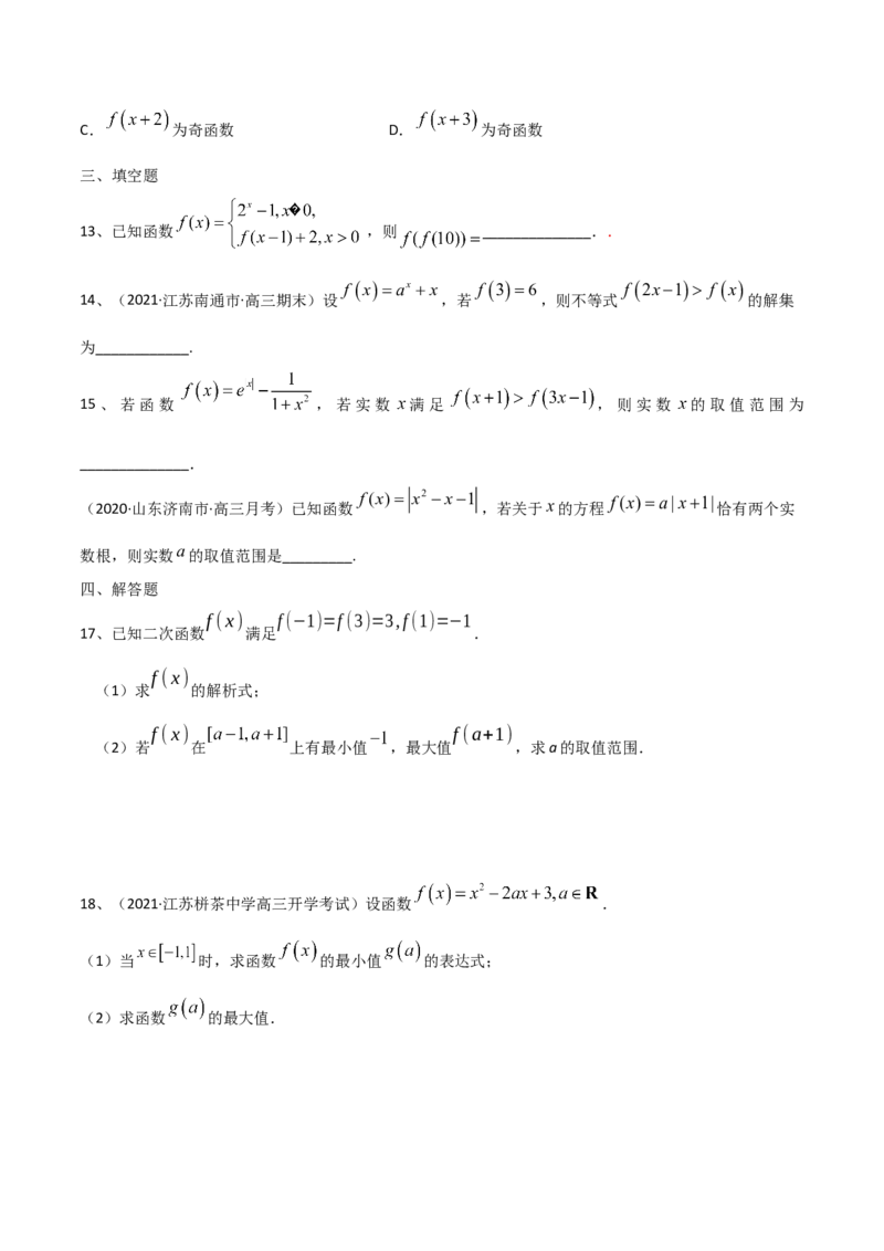 考点19章末检测三（函数及其性质）（原卷版）_02高考数学_新高考复习资料_2022年新高考资料_备战2022年高考数学一轮复习考点帮（新高考地区专用）8.2更新