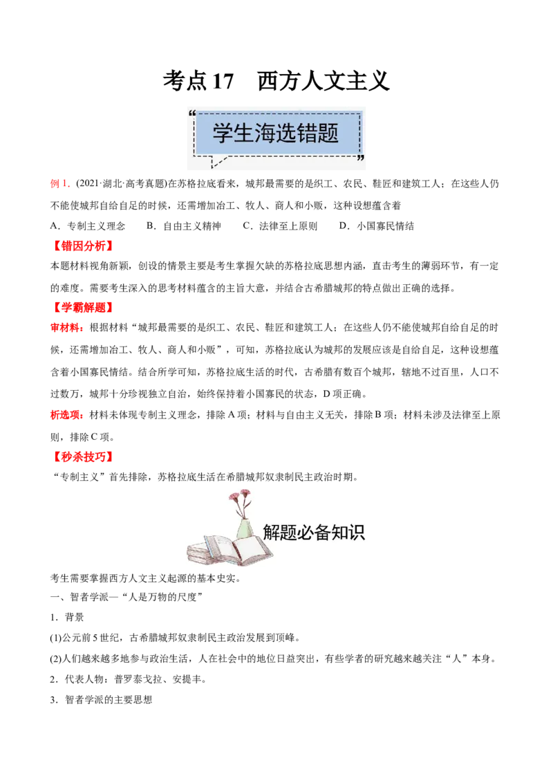 考点17西方人文主义-备战2022年高考历史学霸纠错_07高考历史_2024年新高考资料_1.2024一轮复习_赠备战2022年高考历史学霸纠错