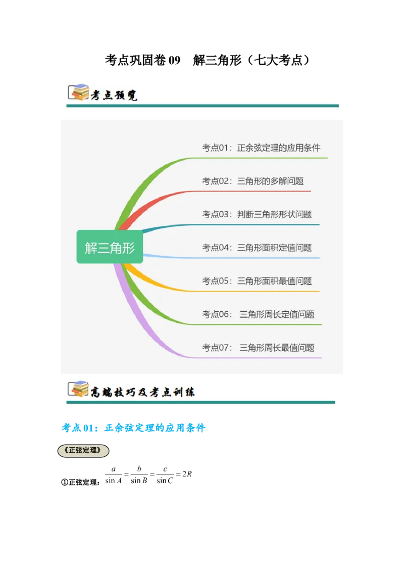 考点巩固卷09解三角形（七大考点）（解析版）_02高考数学_2025年新高考资料_一轮复习_2025年高考数学一轮复习考点通关卷（新高考通用）