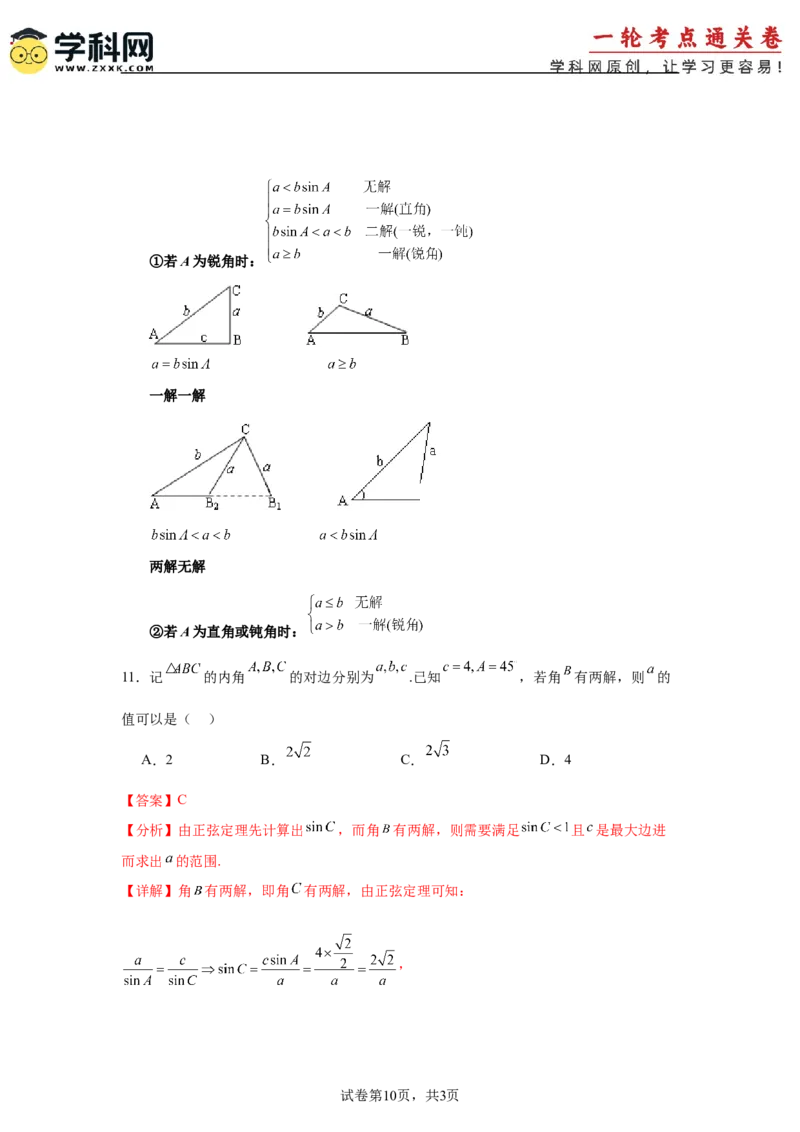 考点巩固卷09解三角形（七大考点）（解析版）_02高考数学_2025年新高考资料_一轮复习_2025年高考数学一轮复习考点通关卷（新高考通用）